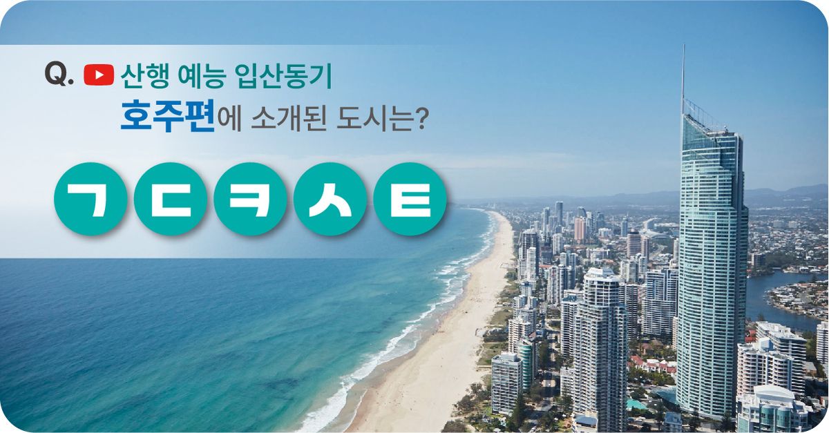 문제 : 산행 예능 입산동기 호주편에 소개된 도시는?