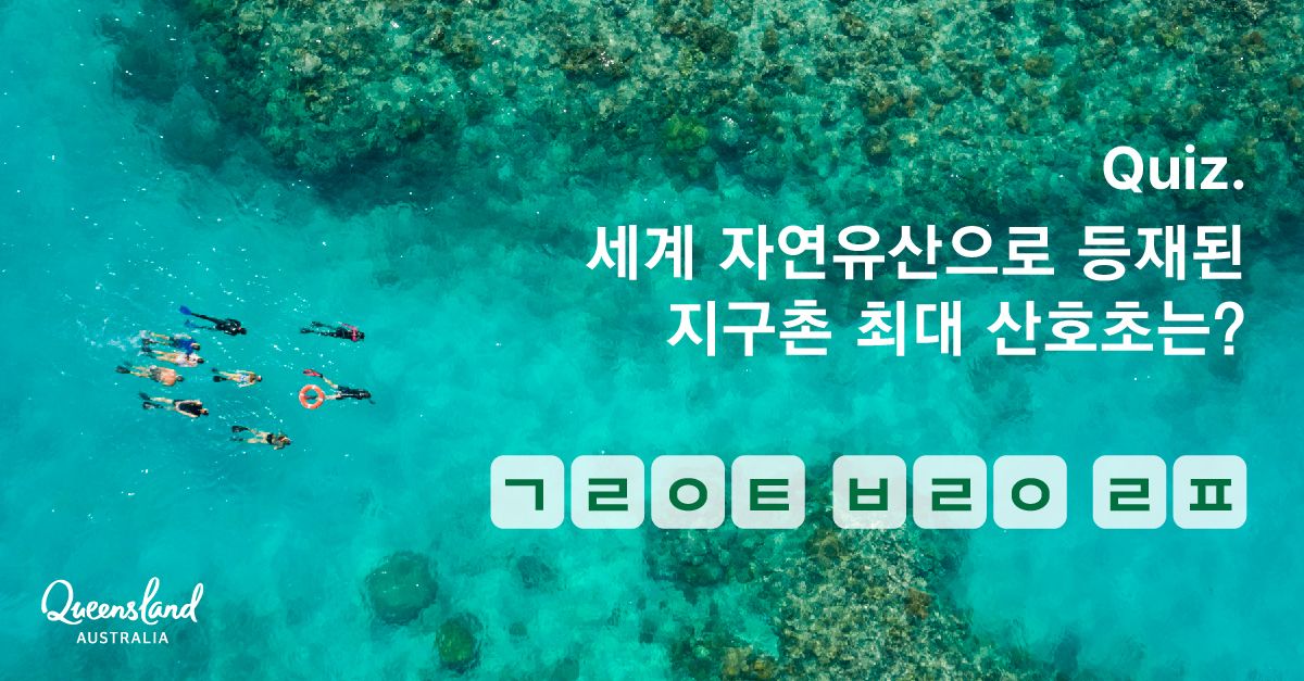 문제 : 세계 자연유산으로 등재된 지구촌 최대 산호초는?