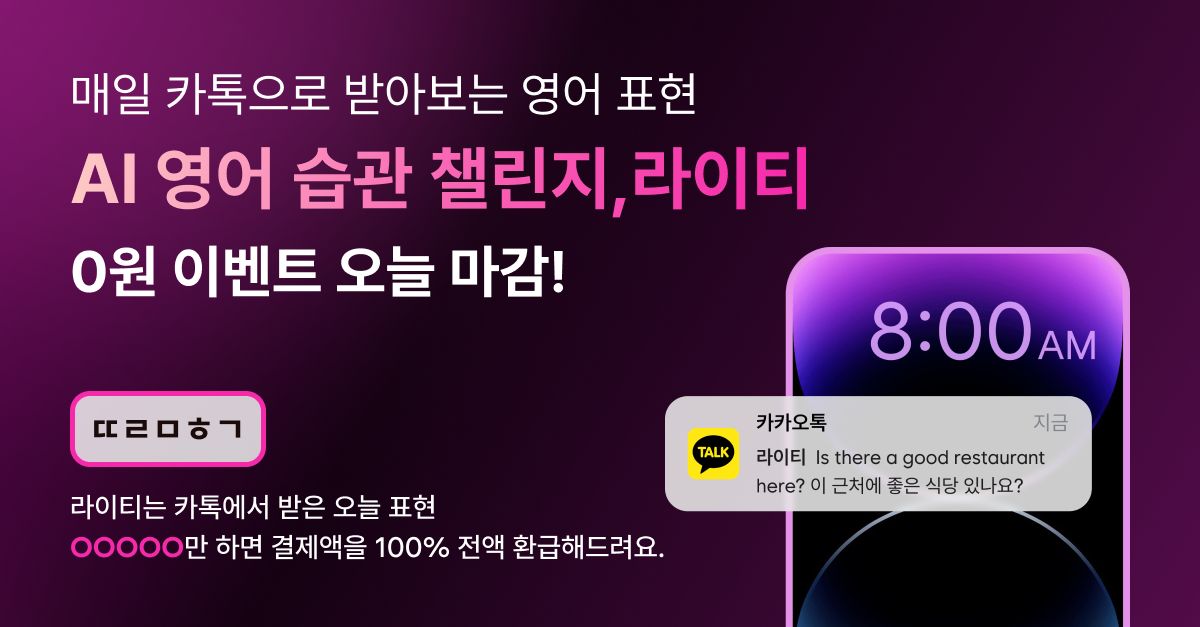 문제 : 라이티는 카톡에서 받은 오늘 표현 OOOOO만 하면 결제액을 100% 전액 환급해드려요. (링크 속 상품 페이지 ...