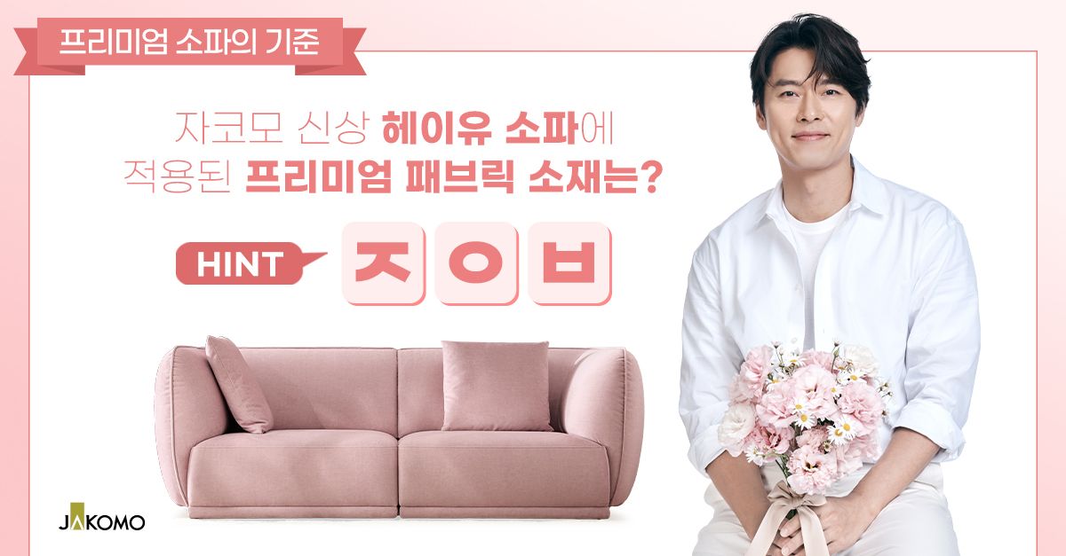 문제 : 자코모 신상 헤이유 소파에 적용된 프리미엄 패브릭 소재는 ? OOO (초성 : ㅈㅇㅂ)