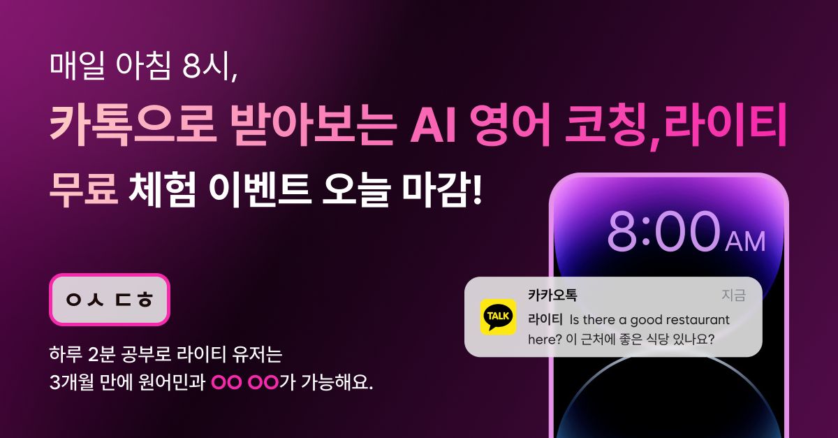 문제 : 하루 2분 공부로 라이티 유저는 3개월 만에 원어민과 OOOO가 가능해요.