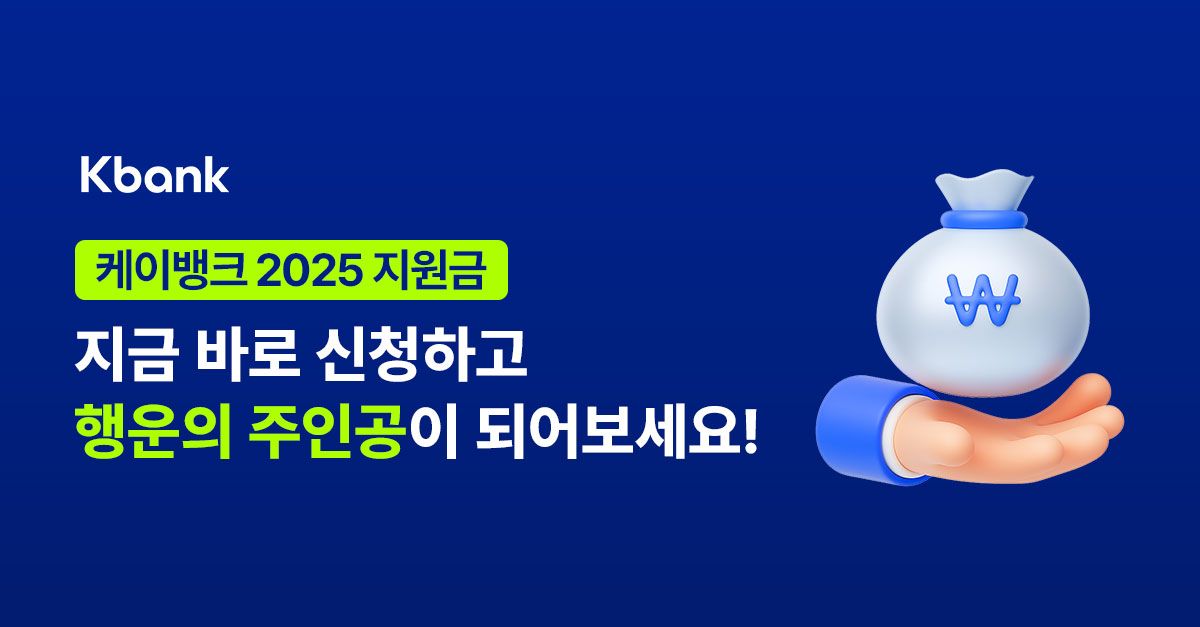 문제 : 케이뱅크 2025 지원금은 신청 링크에서 대상자 확인하면 결과에 따라 OO 신청돼요OO에 들어갈 정답은 무엇...