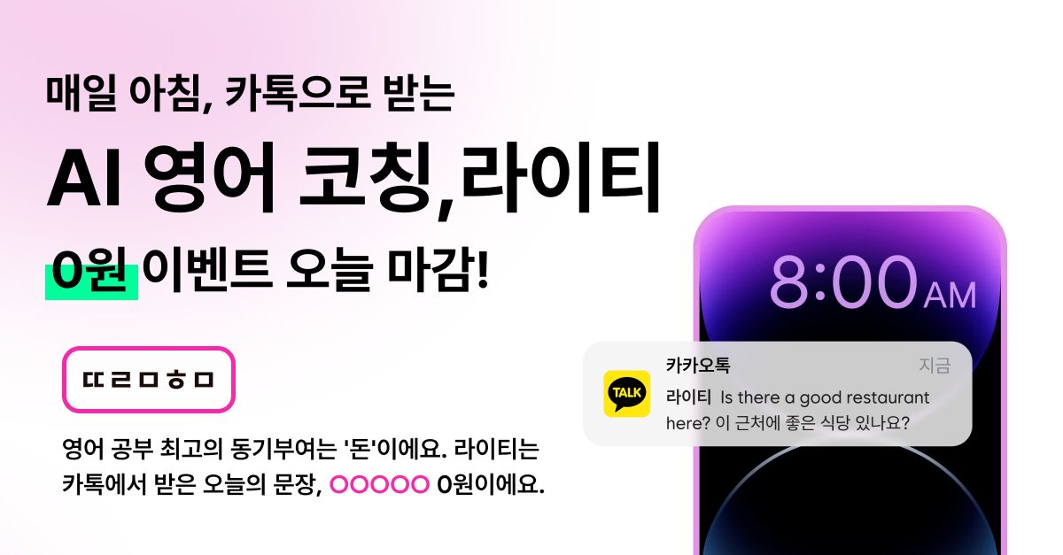 문제 : 영어 공부 최고의 동기부여는 돈이에요. 라이티는 카톡에서 받은 오늘의 문장, OO OOO 0원이에요. (ㄸㄹㅁ...