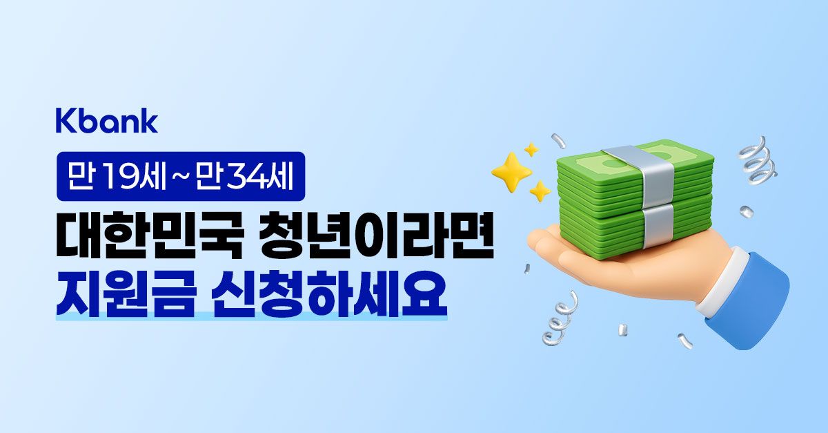 문제 : 케이뱅크에서 청년들의 자기개발을 지원하고자 준비한 지원금은 추첨을 통해 총 OO명에게 지급될 예정이에...