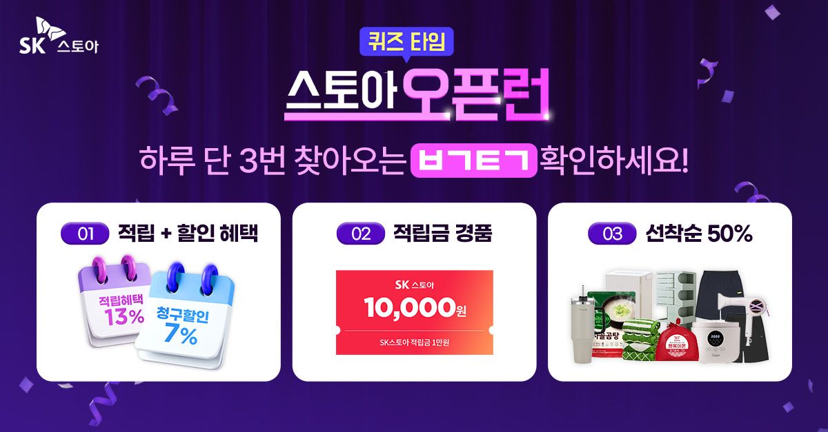 문제 : SK스토아에서 금토일 하루 단 3번 선착순 한정수량으로 제공하는 특급 이벤트는 무엇일까요? (초성 : ㅂㄱ...