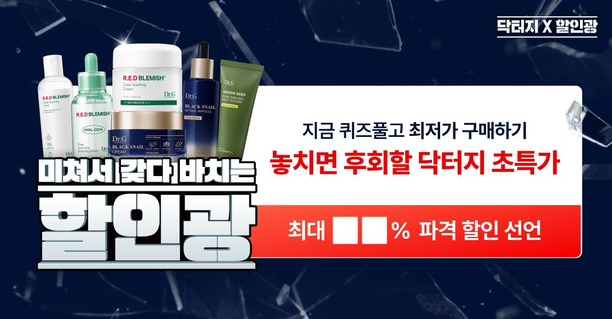 문제 : 닥터지X할인광 기간 동안 받을 수 있는 최대 할인율은 몇 % 일까요?