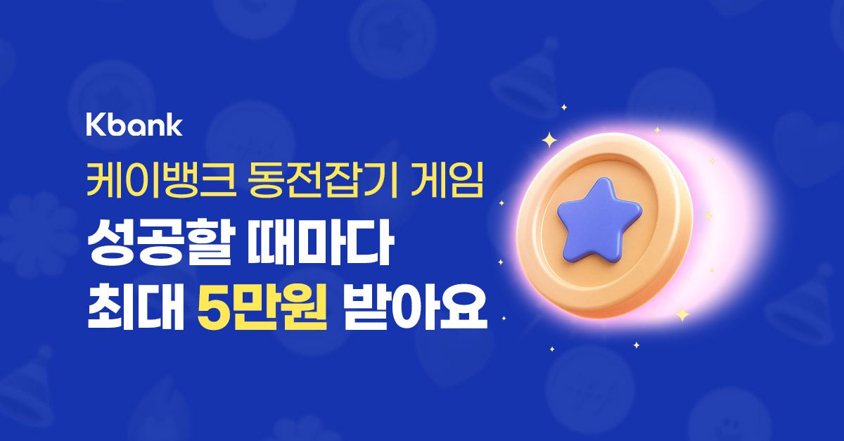 문제 : 지금 동전잡기 게임 참여하면 최대 5만원 상금 드려요! 친구 초대하면 참여 기회 ㅇ번 더! ㅇ에 들어갈 숫...