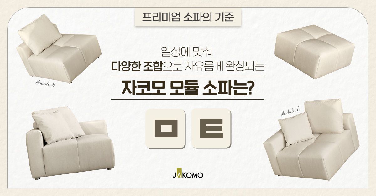 문제 : 일상에 맞춰 다양한 조합으로 자유롭게 완성되는 자코모 모듈 소파는? OO (초성: ㅁㅌ)
