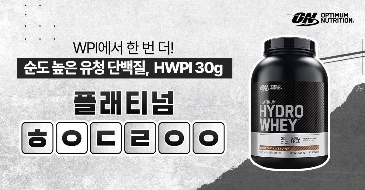 문제 : 프리미엄 단백질 HWPI가 30g 들어간 옵티멈 뉴트리션의 제품명은? (정답: 플래티넘 ㅎㅇㄷㄹㅇㅇ)
