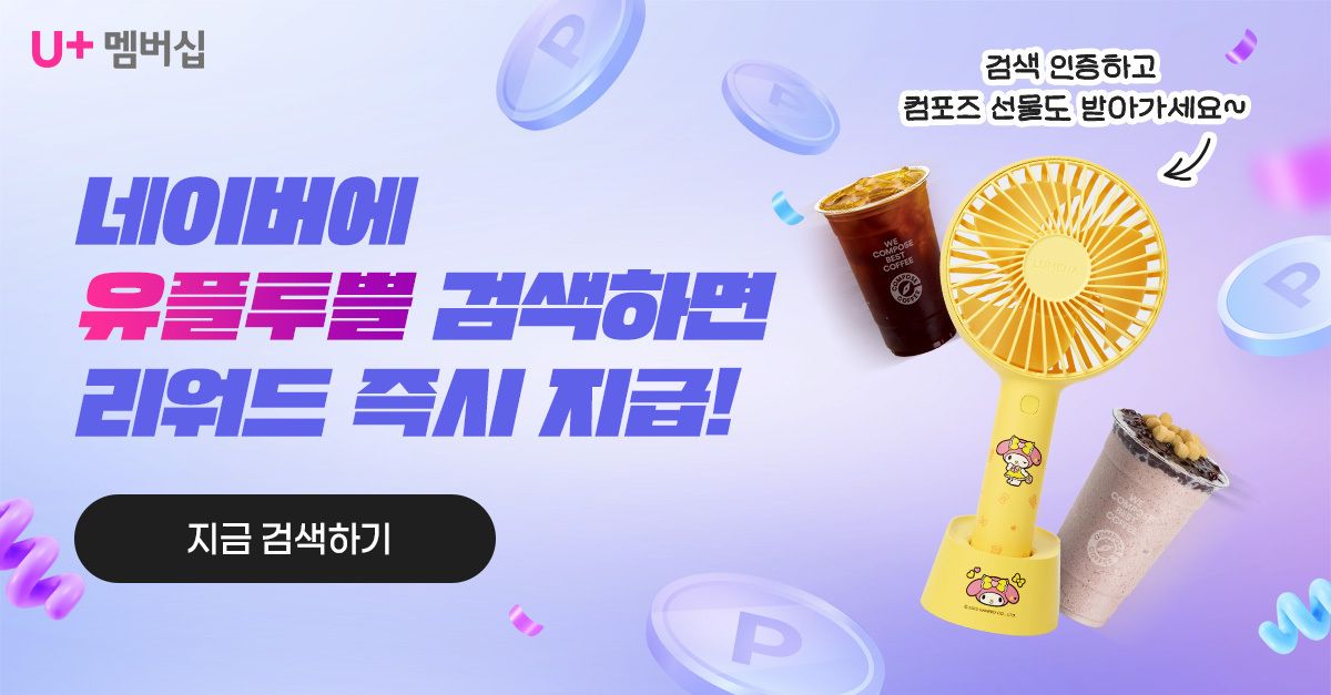 문제 : 8월 22일 U+ 멤버십 혜택 중 컴포즈커피에서 무료로 제공되는 이 음료는 무엇일까요?(초성 : ㅍㅈㅁ ㅁㅋㅅ...