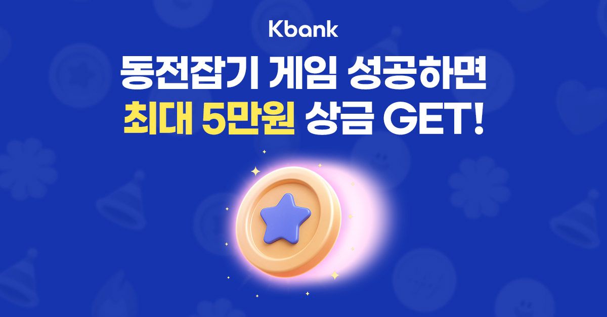 문제 : 게임하면 상금 주는 동전잡기 게임! 게임에 성공할 때마다 최대 5만원의 ㅇㅇ한 상금이 쌓여요.ㅇㅇ에 들어...