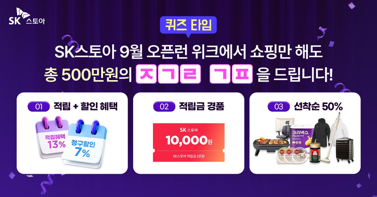 문제 : SK스토아 오픈런위크에서 쇼핑만 해도 드리는 총 500만원 상당의 혜택 이름은? (초성 : ㅈㄹㄱㄱㅍ)