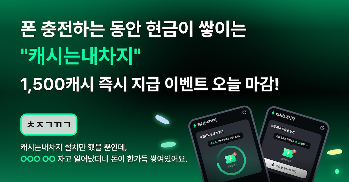 문제 : [가입 시 1500캐시 지급!] 캐시는내차지 설치만 했을 뿐인데, OOO OO 자고 일어났더니 돈이 한가득 쌓여있...