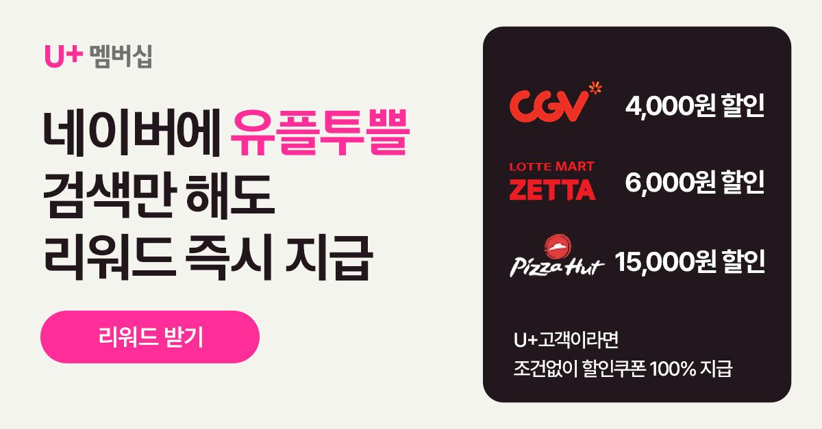 문제 : 유플러스는 멤버십 고객님들께 매월 다양한 무료 할인 혜택을 제공해드리고 있는데요,10월 28일 U+ 멤버십 ...