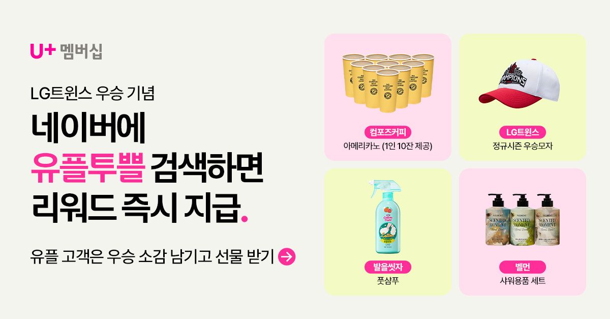 문제 : 유플러스는 멤버십에서 LG트윈스의 통합 우승 기념으로 응원의 감사를 선물로 돌려드리는 이벤트를 진행중...