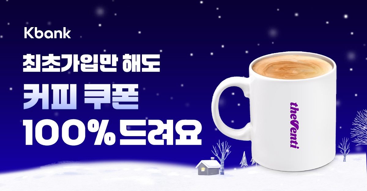 문제 : 케이뱅크 겨울 이벤트 참여하고 커피 쿠폰 최대 ㅇ장 받아가세요! ㅇ에 들어갈 숫자는 무엇일까요?