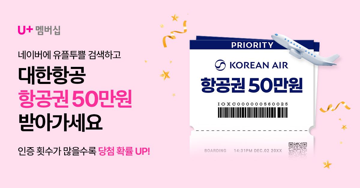 문제 : 연말 분위기 가득한 12월, 유플투쁠에서 다양한 멤버십 혜택을 준비했는데요,12월 9일부터 LG유플러스 멤버...