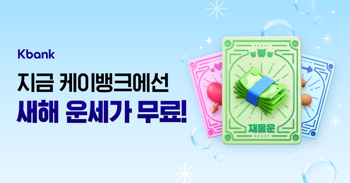 문제 : [케이뱅크 새해 이벤트] 케이뱅크 고객이라면 만 ㅇㅇ세 이상 누구나 신년운세 확인할 수 있어요.