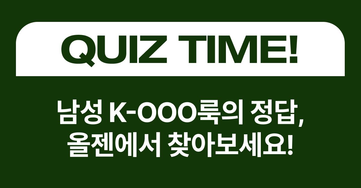 문제 : 올젠이 제안하는 남성 스타일은 K○○○룩이에요.