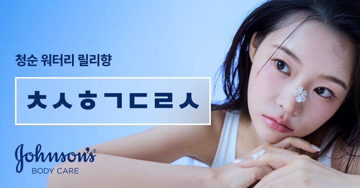 문제 : 존슨즈 신제품 중 청순한 느낌을 완성하는 워터리 릴리향의 나이아신아마이드 2%가 함유된 바디로션은? ​(...