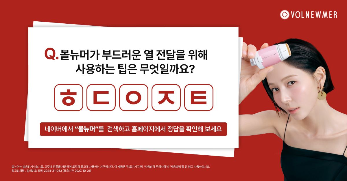 문제 : 볼뉴머가 부드러운 열 전달을 위해 사용하는 팁은 무엇일까요? (초성: ㅎㄷㅇㅈㅌ)