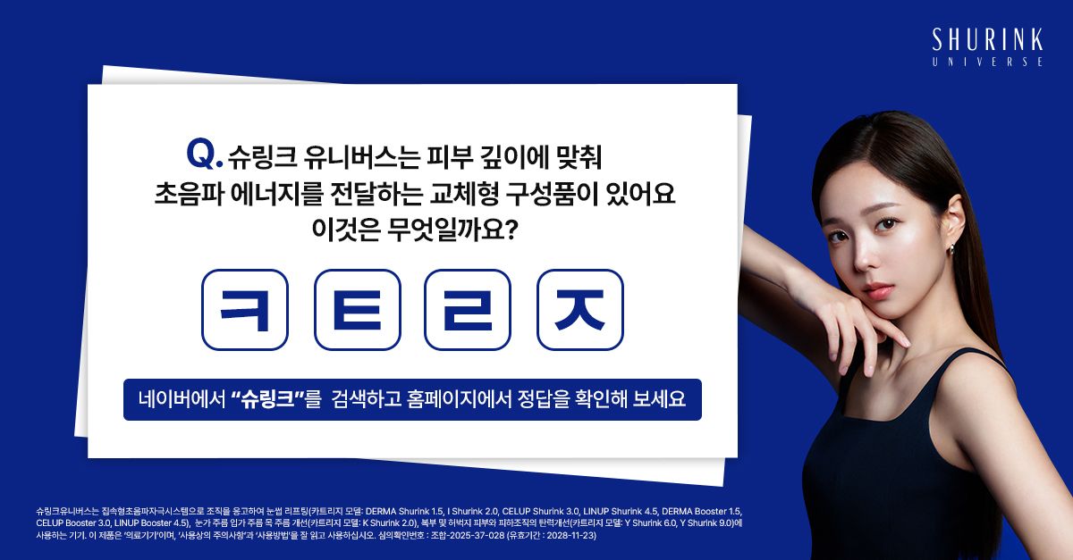 문제 : 슈링크유니버스는 피부 깊이에 맞춰 초음파 에너지를 전달하는 교체형 구성품이 있어요. 이것은 무엇일까요...