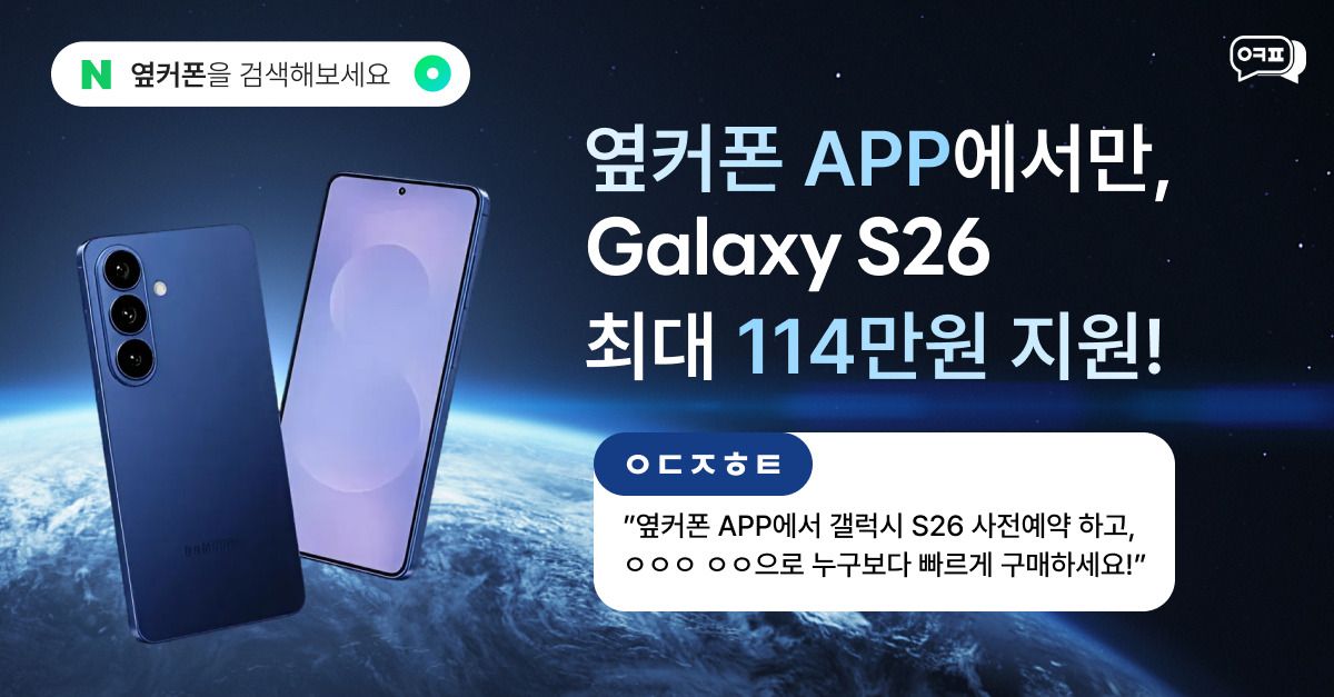 문제 : 옆커폰 APP에서 갤럭시 S26 사전예약 하고, ㅇㅇㅇ ㅇㅇ으로 누구보다 빠르게 구매하세요! / 초성 : ㅇㄷㅈ...