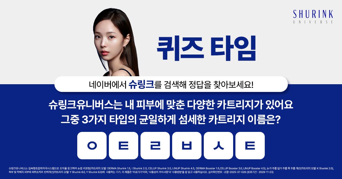 문제 : 슈링크유니버스는 내 피부에 맞춘 다양한 카트리지가 있어요그중 3가지 타입의 균일하게 섬세한 카트리지 ...