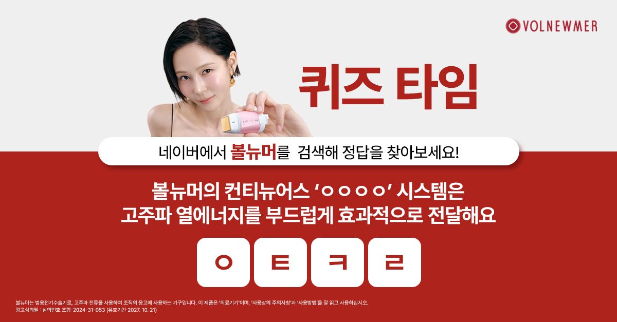 문제 : 볼뉴머의 컨티뉴어스 ‘ㅇㅇㅇㅇ’ 시스템은 고주파 열에너지를 부드럽게 효과적으로 전달해요 (초성: ㅇㅌㅋㄹ)