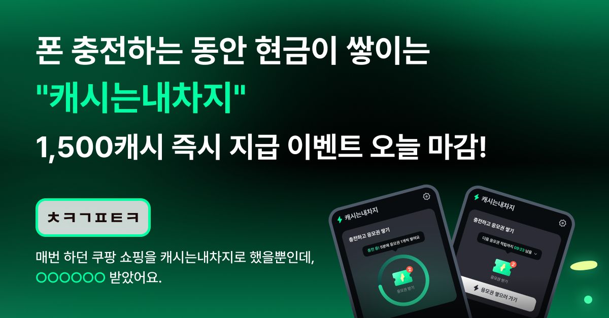 문제 : 매번 하던 쿠팡 쇼핑을 캐시는내차지로 했을뿐인데 OOOOOO 받았어요.