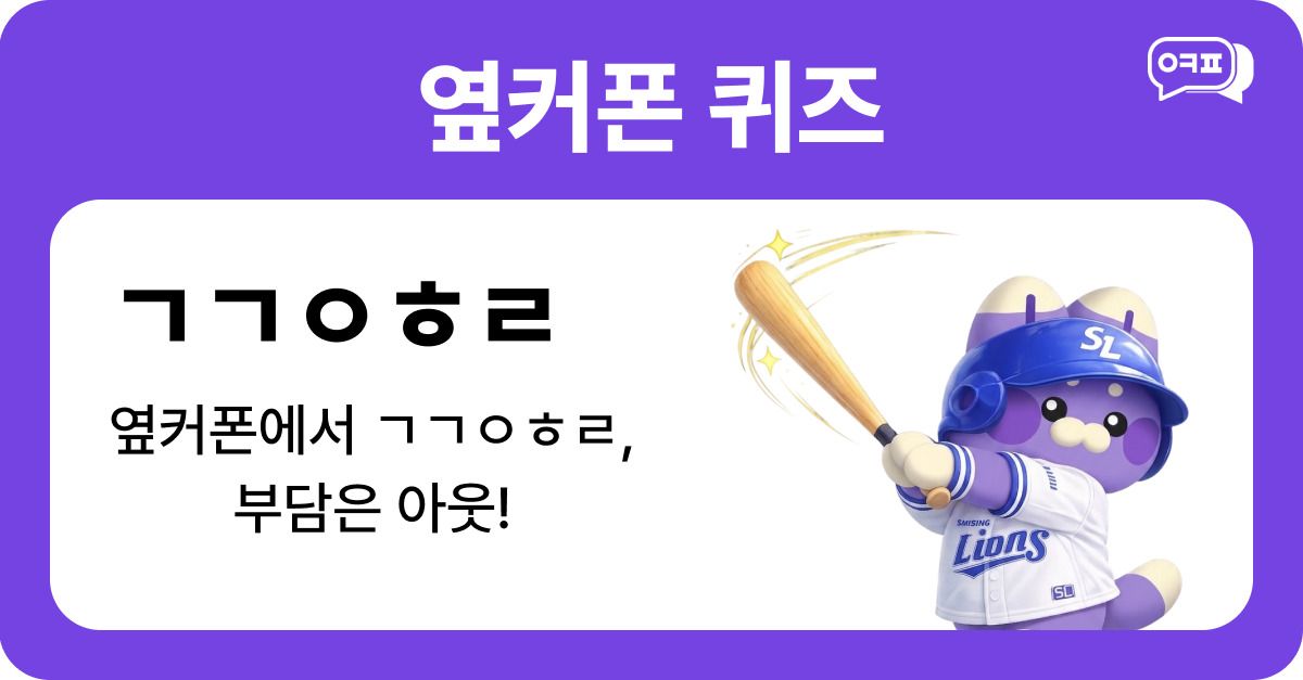 문제 : 옆커폰에서 ㄱㄱㅇㅎㄹ, 부담은 아웃! / 초성 : ㄱㄱㅇㅎㄹ