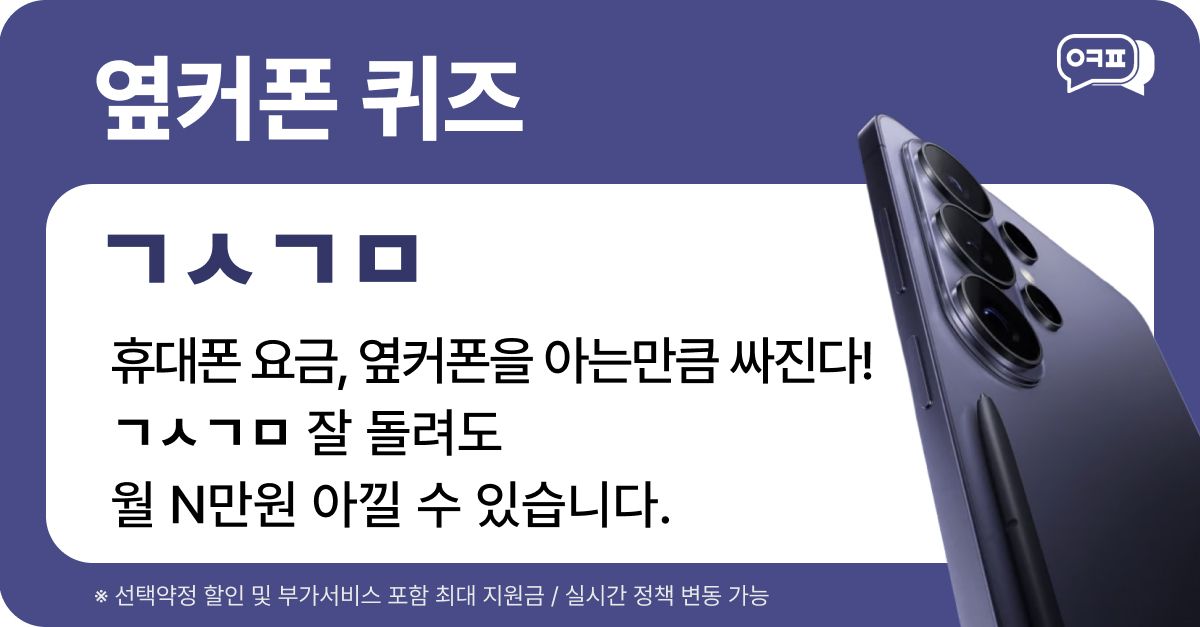 문제 : 휴대폰 요금, 옆커폰을 아는만큼 싸진다! ㄱㅅㄱㅁ 잘 돌려도 월N만원 아낄 수 있습니다. / 초성 : ㄱㅅㄱㅁ