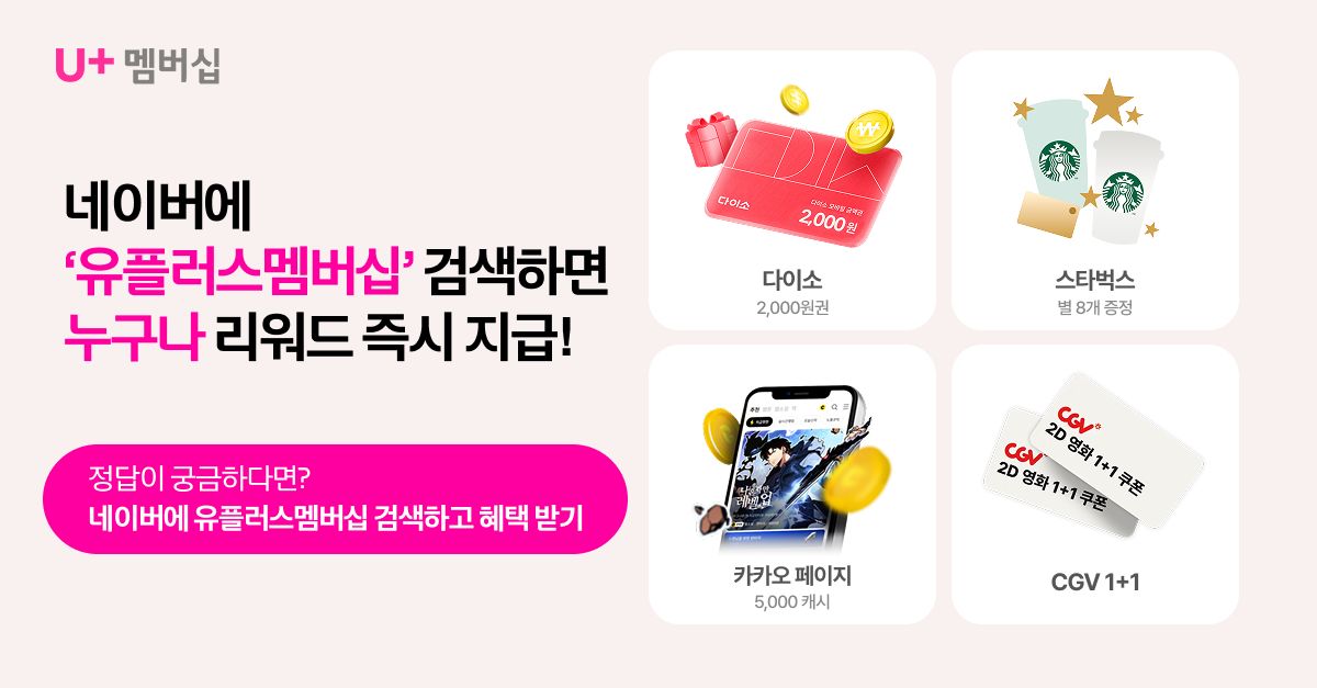 문제 : 4월 22일 유플투쁠 2주년!유플러스 멤버십 회원이라면 누구나 참여가능한 이벤트! 곧 마감되는데요! 축하 ...