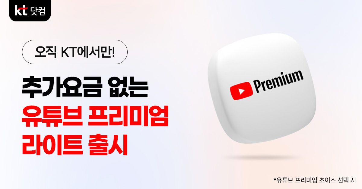 문제 : 오직 KT에서만! 유튜브 프리미엄을 더 가볍게, 추가요금없이 이용할 수 있는 ㅇㅌㅂㅍㄹㅁㅇㄹㅇㅌ가 출시 ...