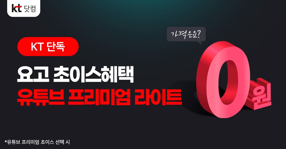 문제 : 유심/eSIM 가입 시 카카오페이 페이백으로 첫달 요금 체감가 0원, 초이스 혜택으로 유튜브 프리미엄 라이트...