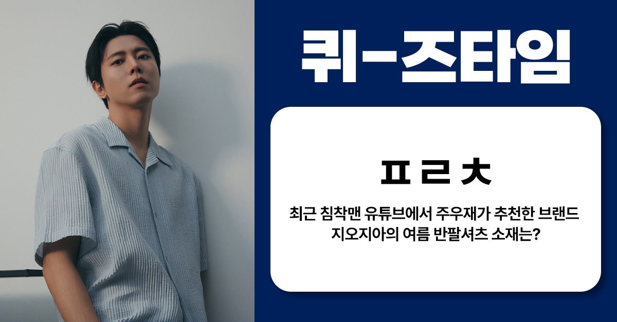 문제 : 최근 침착맨 유튜브에서 주우재가 추천한 브랜드 지오지아의 여름 반팔셔츠 소재는? (초성 : ㅍㄹㅊ)