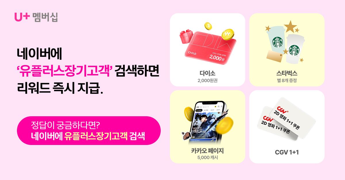 문제 : 4월 30일은 유플투쁠 장기고객 데이!유플러스를 5년 이상 이용한 장기고객에게 오전 11시부터 선착순으로 ...