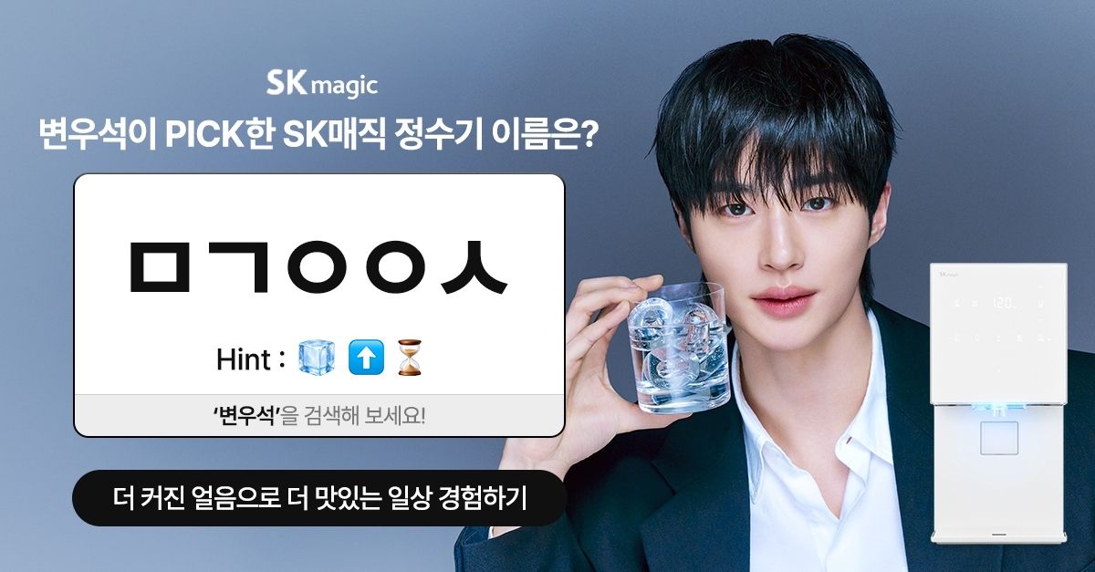 문제 : 변우석이 PICK한 SK매직 얼음정수기 이름은? / 힌트 : ㅁㄱㅇㅇㅅ
