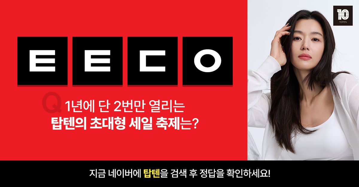 문제 : 1년에 단 2번 탑텐의 초대형 세일 (ㅌㅌㄷㅇ)
