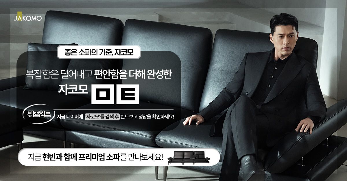 문제 : 복잡함은 덜어내고 편안함을 더해 완성한 자코모 OO지금 현빈과 함께 프리미엄 소파를 만나보세요