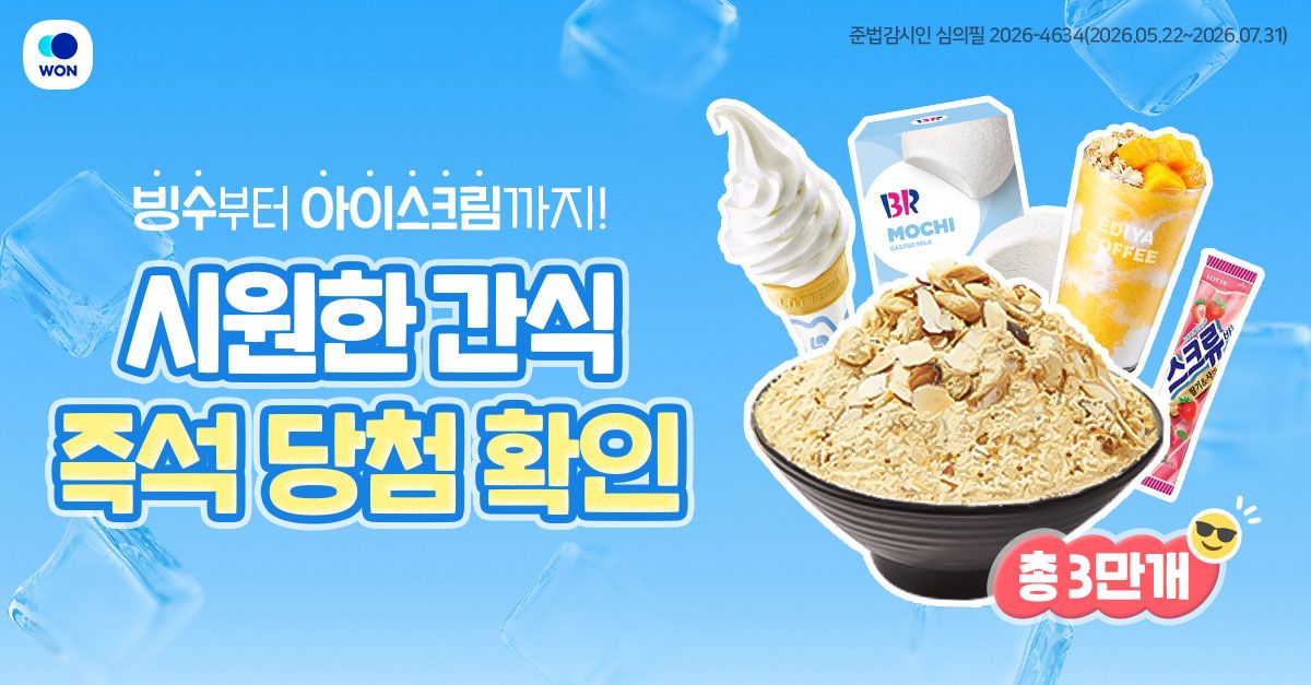 문제 : COOL 즉석 당첨 파티에 당첨되면 OOO 설빙을 받을 수 있어요. OOO에 들어갈 말은?