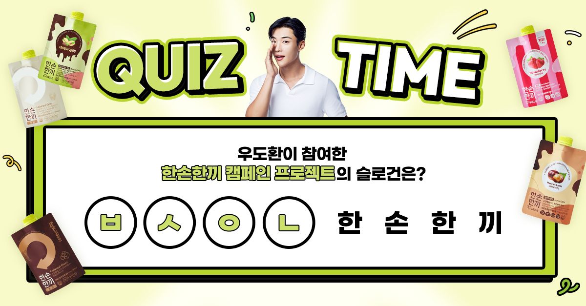 문제 : 우도환이 참여한 한손한끼 캠페인 프로젝트의 슬로건은? (초성: ㅂㅅㅇㄴ) 한손한끼