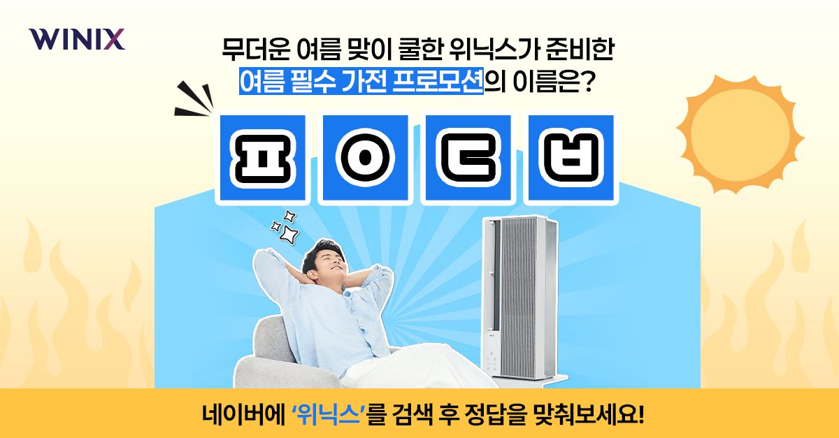 문제 : 무더운 여름 맞이 쿨한 위닉스가 준비한 프로모션의 이름은?