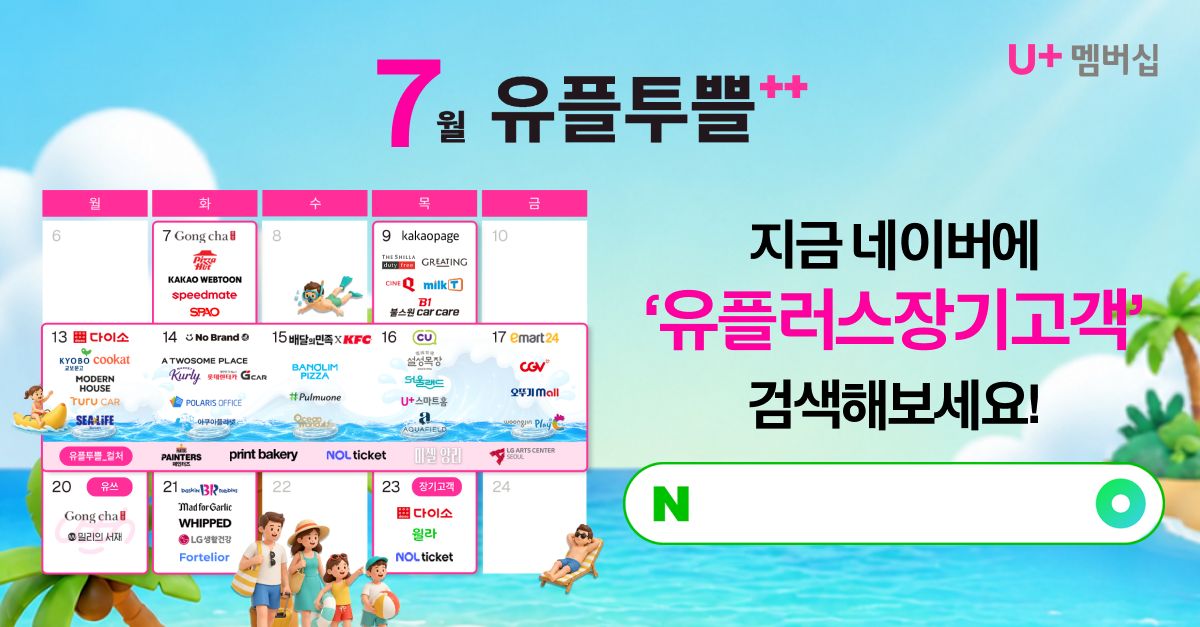 문제 : 유플러스멤버십 7월 장기고객 혜택! ?? 온 가족이 함께 즐기는 레고랜드 워터풀파티! 시원한 물놀이와 인기...