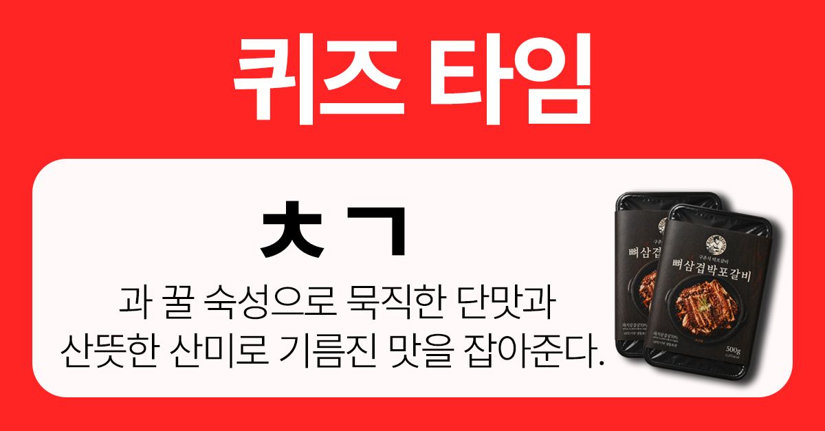 문제 : ㅊㄱ 과 꿀 숙성으로 묵직한 단맛과 산뜻한 산미로 기름진 맛을 잡아준다.