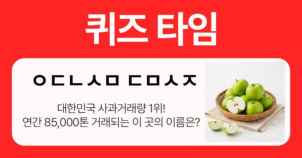 문제 : 대한민국 사과거래량 1위! 연간 85,000톤 거래되는 이 곳의 이름은?