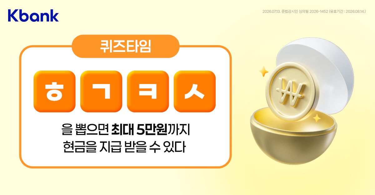 문제 : 케이뱅크 가입하고 0000을 뽑으면 최대 5만원 현금을 받을 수 있어요 (초성 : ㅎㄱㅋㅅ, 띄어쓰기 제외)