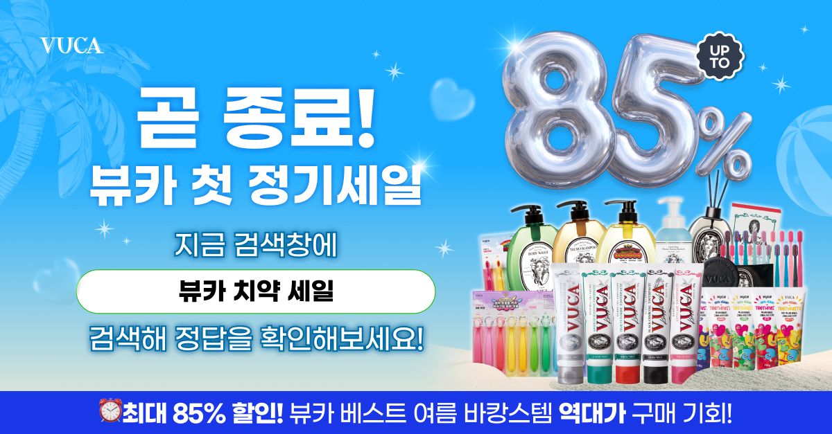 문제 : 최대 85% 할인 혜택이 쏟아지는 뷰카 첫 정기세일?온가족 구강 케어 세트와 여름 바캉스 필수템을 역대가로...