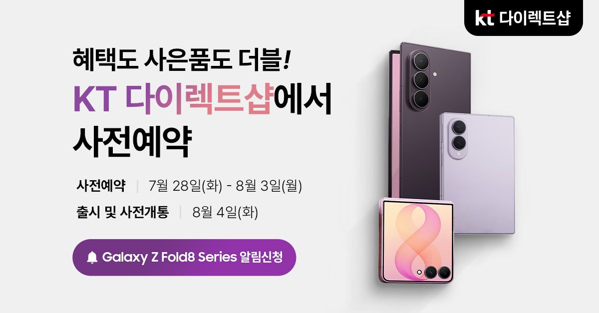 문제 : 혜택도 사은품도 더블! 사전예약은 역시 KT다이렉트샵에서! 선착순 최대 600명 한정 갤럭시 폴드8 울트라, ...